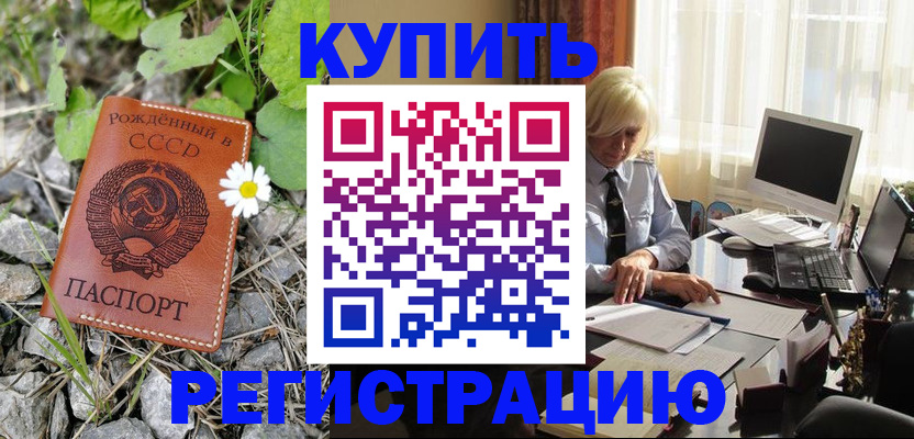 временная регистрация недорого в Горняке