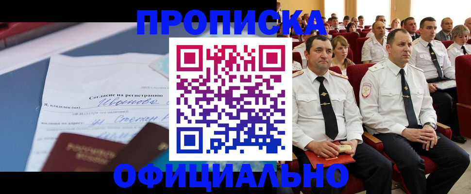 прописка для работы в Горняке