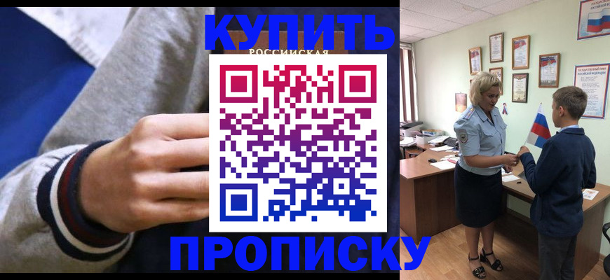 временная прописка в Горняке